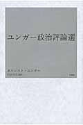 ユンガー政治評論選