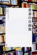 書斎の自画像