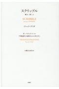 スクリッブル　権力／書くこと