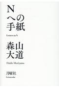 Ｎへの手紙