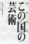 この国（近代日本）の芸術