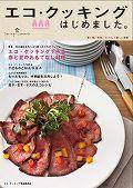 エコ・クッキングはじめました。 2013春夏