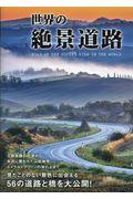 世界の絶景道路