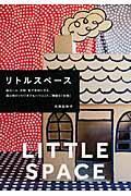 リトルスペース / 段ボール、木材、布で手づくりする、居心地のいい「子どもハウス」とご機嫌な「宝物」