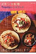 メキシコ料理Tepitoレシピブック / iAMAMOS LA COMIDA MEXICANA!