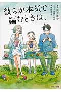 彼らが本気で編むときは、