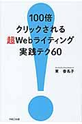 100倍クリックされる超Webライティング実践テク60