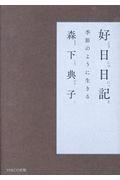 好日日記 / 季節のように生きる