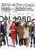 ストリートファッション1980ー2020 / 定点観測40年の記録