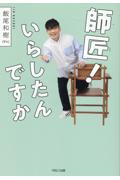 師匠!いらしたんですか