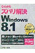 よくわかるズバリ解決Windows 8.1