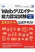 Webクリエイター能力認定試験HTML5対応エキスパート公式テキスト / サーティファイWeb利用・技術認定委員会公認