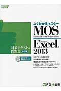Microsoft Office Specialist Microsoft Excel 2013対策 改訂版
