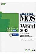 Microsoft Office Specialist Microsoft Word 2013対策テ 改訂版