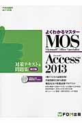 Microsoft Office Specialist Microsoft Access 2013対 改訂版