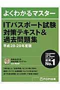 ITパスポート試験対策テキスト&過去問題集 平成28ー29年度版