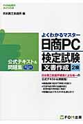 日商PC検定試験文書作成2級公式テキスト&問題集 / Microsoft Word 2013対応