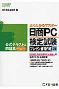 日商PC検定試験プレゼン資料作成2級公式テキスト&問題集 / Microsoft PowerPoint 2013対応