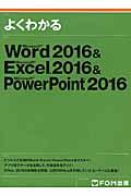 よくわかるMicrosoft Word 2016 & Microsoft Excel 2016 &