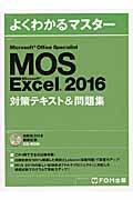 Microsoft Office Specialist Microsoft Excel 2016対策