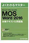 Microsoft Office Specialist Micrsoft Word 2016対策テキ