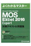 MOS Excel 2016Expert 対策テキスト&問題集