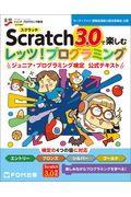 Scratch3.0で楽しむレッツ!プログラミングジュニア・プログラミング検定公式テキスト