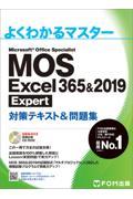 ＭＯＳ　Ｅｘｃｅｌ　３６５＆２０１９　Ｅｘｐｅｒｔ対策テキスト＆問題集