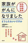 家族ががんになりました / どうしたらいいですか