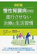 慢性腎臓病（ＣＫＤ）進行させない治療と生活習慣