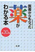 医者からもらった薬がわかる本