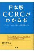 日本版CCRCがわかる本 / ピンチをチャンスに変える生涯活躍のまち