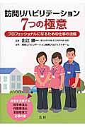 訪問リハビリテーション７つの極意