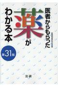 医者からもらった薬がわかる本