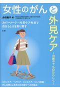 女性のがんと外見ケア / 治療中でも自分らしく