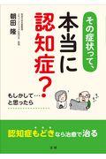 その症状って、本当に認知症？