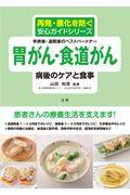 胃がん・食道がん病後のケアと食事