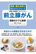 前立腺がん病後のケアと食事