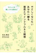 やさしくなりたいあなたへ贈る慈悲とマインドフルネス瞑想