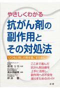 やさしくわかる抗がん剤の副作用とその対処法