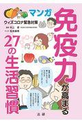 マンガ免疫力が高まる２７の生活習慣