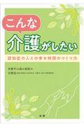 こんな介護がしたい