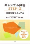 ギャンブル障害ＳＴＥＰーＧ回復支援マニュアル