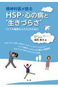 精神科医が語るＨＳＰ・心の病と“生きづらさ”