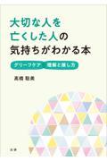 大切な人を亡くした人の気持ちがわかる本