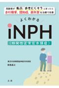 よくわかるｉＮＰＨ（特発性正常圧水頭症）