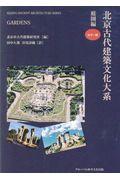 北京古代建築文化大系