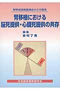 腎移植における脳死提供・心臓死提供の共存