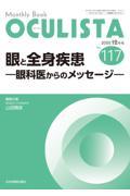 眼と全身疾患　眼科医からのメッセージ