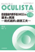 低侵襲緑内障手術（ＭＩＧＳ）の基本と実践ー術式選択と創意工夫ー